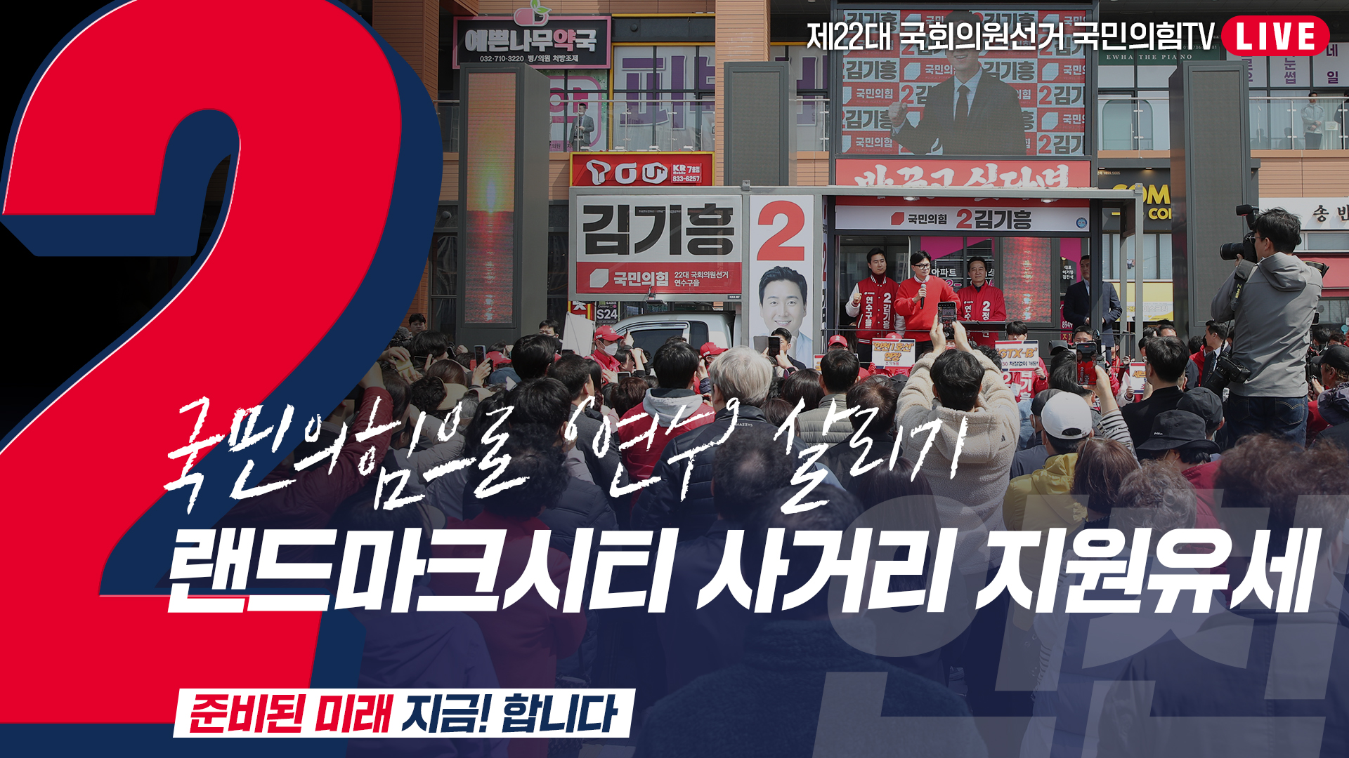[Live] 4월 5일  ‘국민의힘으로 연수살리기’ 랜드마크시티 사거리 집중유세