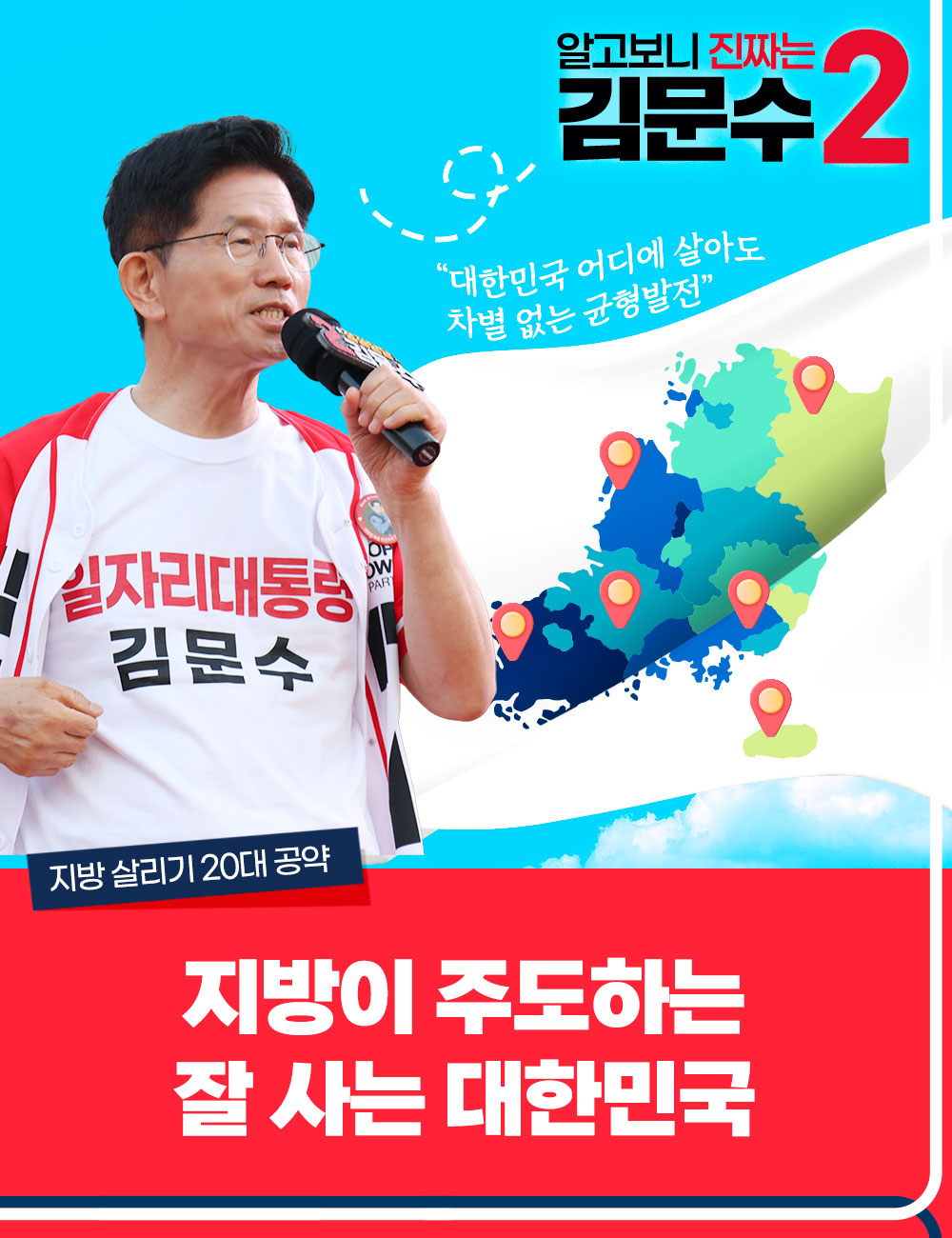 [지방 살리기 20개 공약] 지방이 주도하는 잘 사는 대한민국 실현