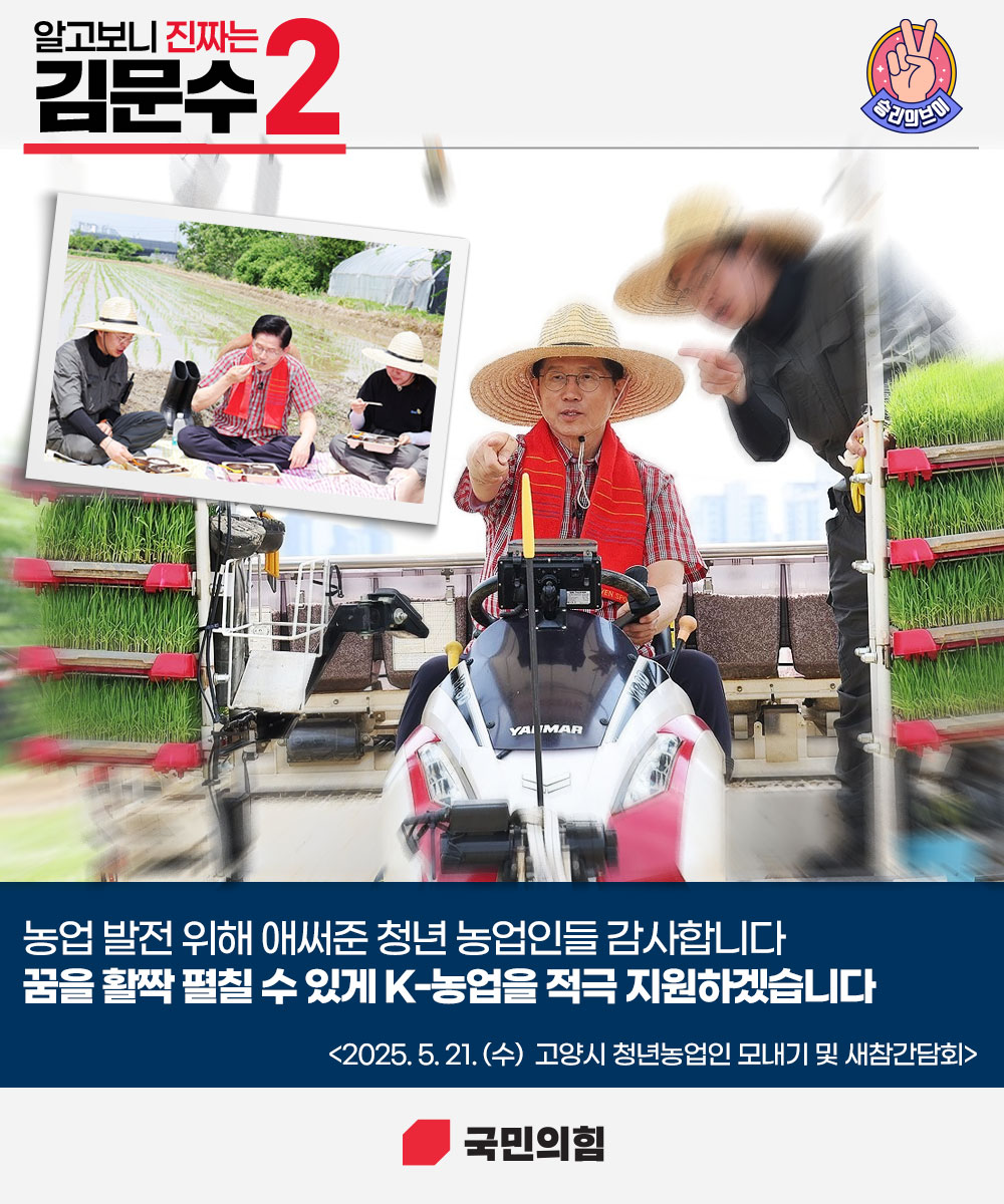 [알고보니 진짜는 김문수] 꿈을 활짝 펼칠 수 있게 K-농업을 적극 지원하겠습니다