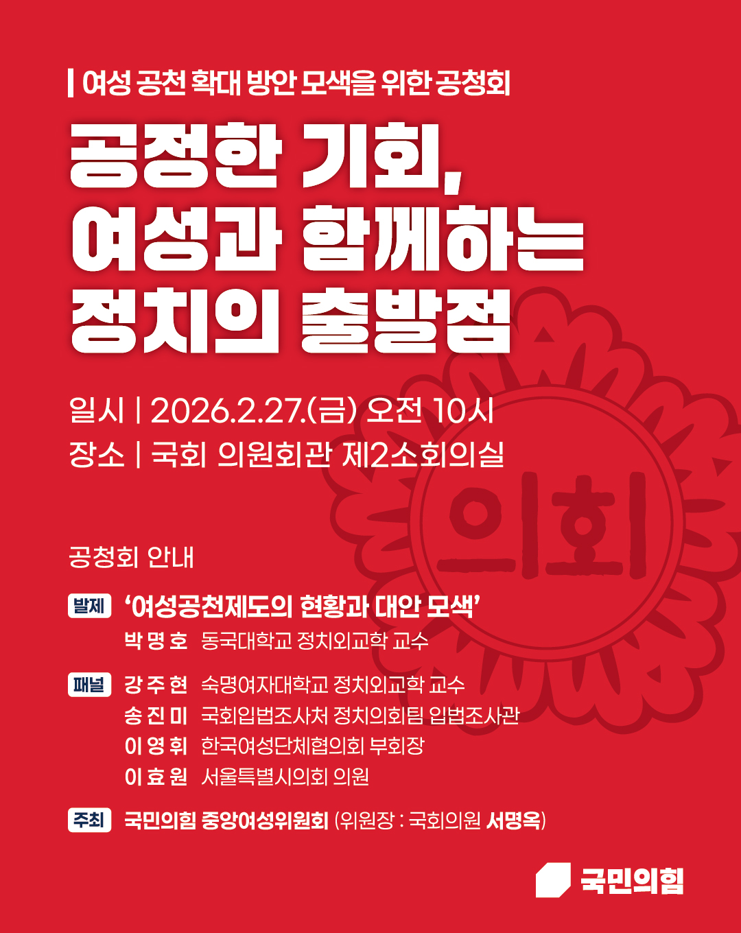 여성 공천 확대 방안 모색을 위한 공청회