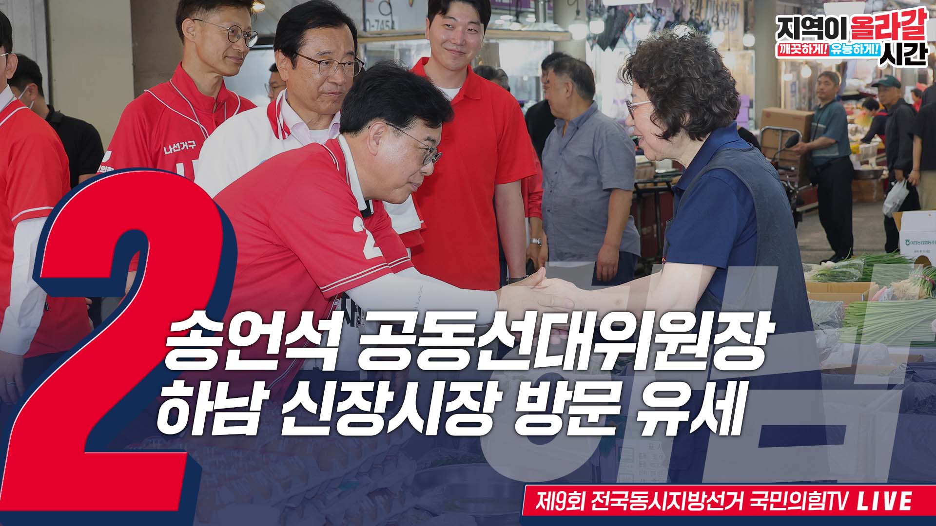 [Live] 5월 27일 송언석 공동선거대책위원장, 하남 신장시장 방문 유세