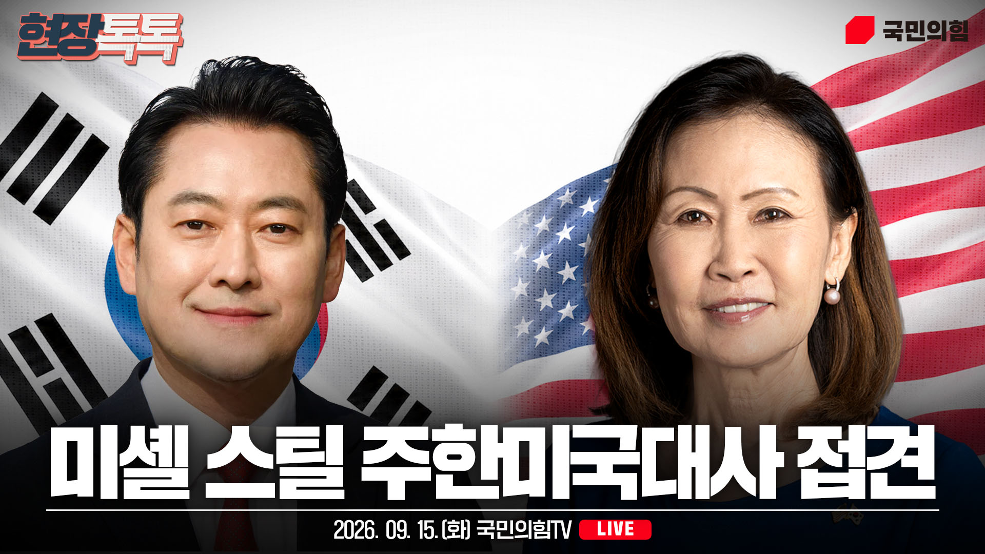 [Live] 9월 15일 장동혁 당 대표, 미쉘 스틸 주한미국대사 접견