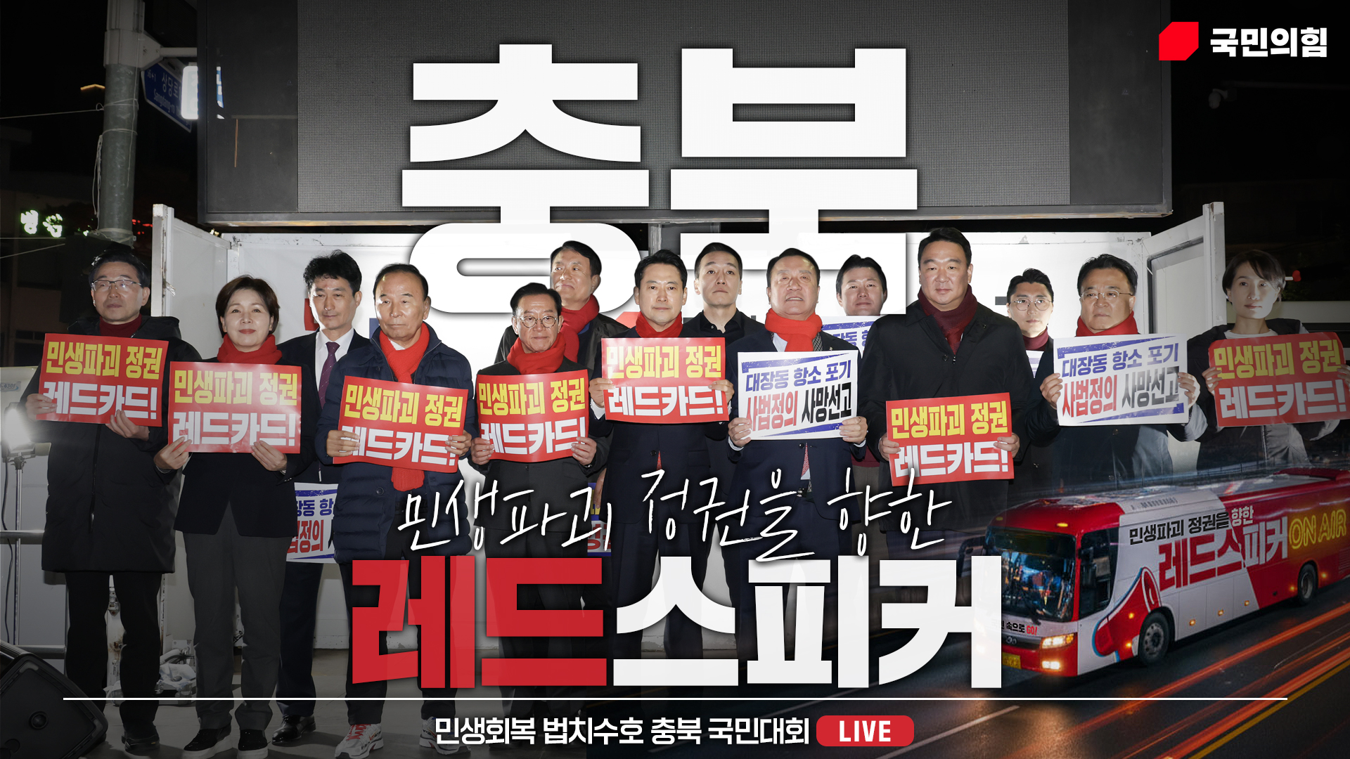 [Live] 11월 29일 민생회복 법치수호 충북 국민대회