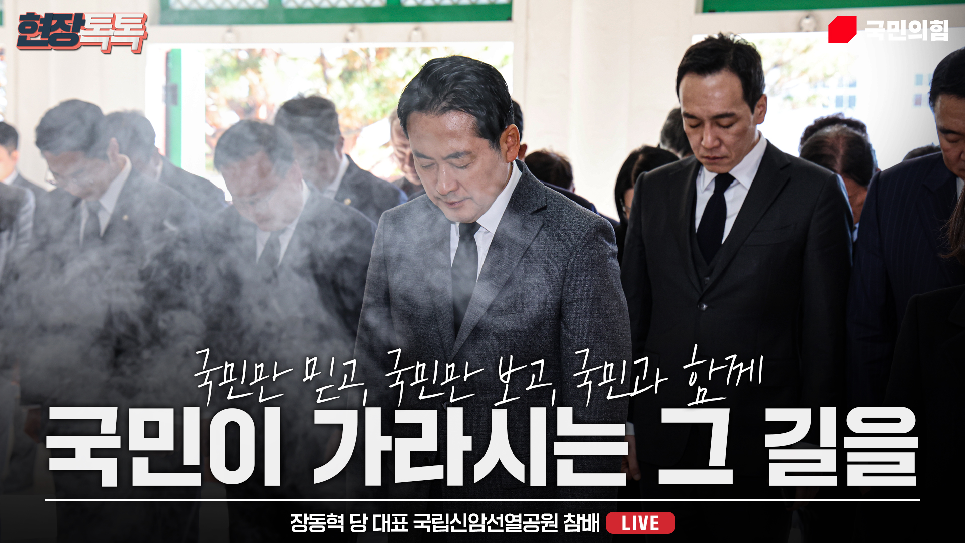 [Live] 11월 28일 장동혁 당 대표 국립신암선열공원 참배