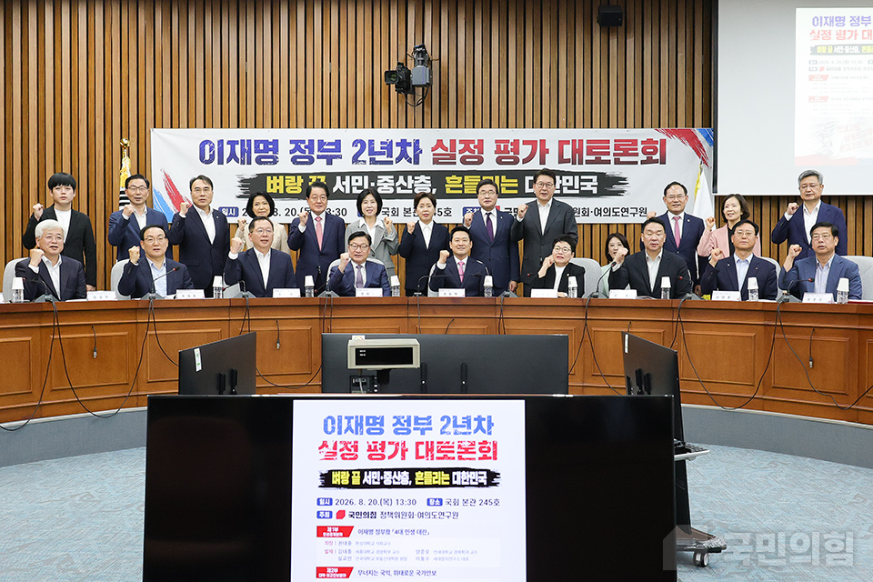 '국민의힘 정책위·여의도연구원 주최' 이재명 정부 2년차 실정 평가 대토론회 -벼랑 끝 서민·중산층, 흔들리는 대한민국