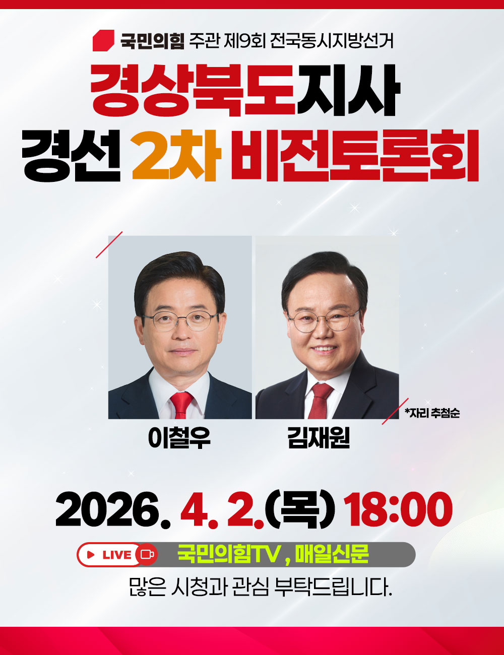 경상북도지사 경선 2차 비전토론회