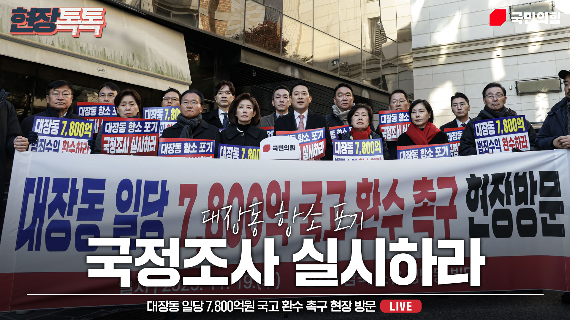 [Live] 11월 19일 대장동 일당 7,800억원 국고 환수 촉구 현장 방문