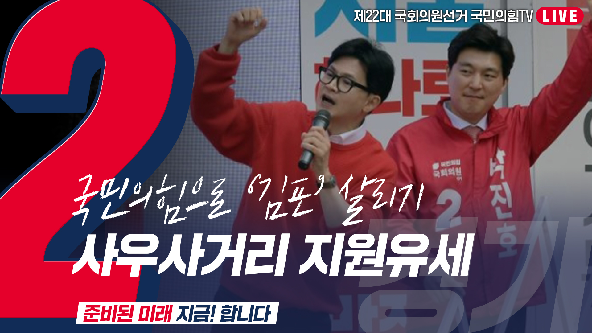 [Live] 4월 5일  ‘국민의힘으로 김포살리기’ 사우사거리 집중유세