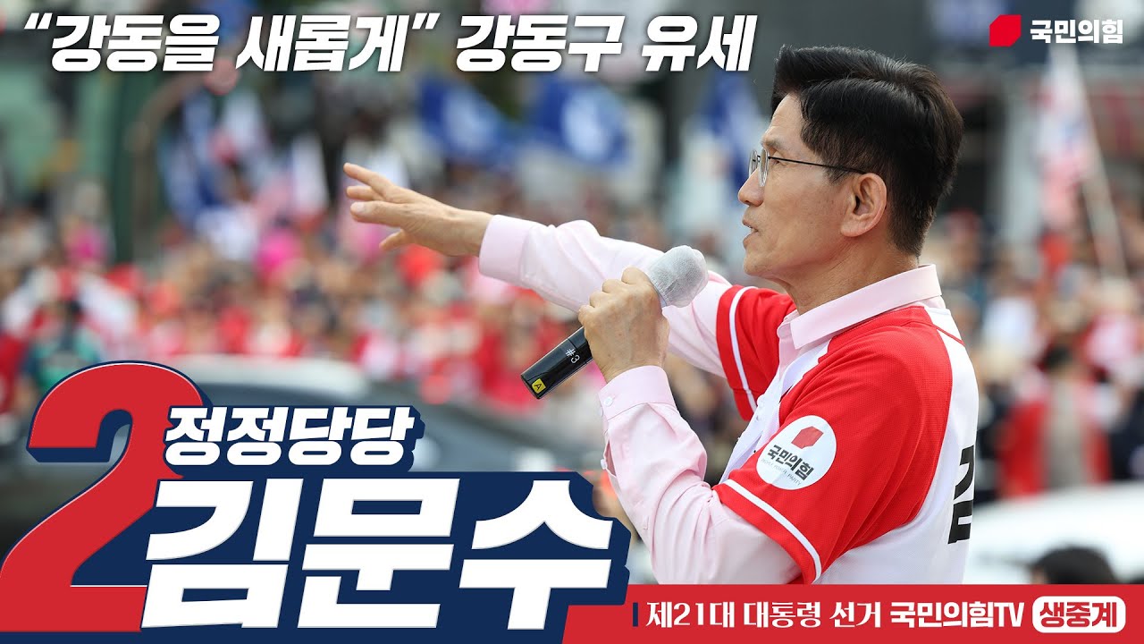 [Live] 5월 20일 김문수 대통령 후보, “강동을 새롭게” 강동구 유세