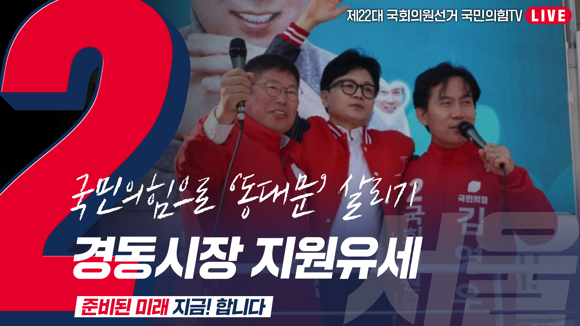 [Live] 4월 9일 ‘국민의힘으로 동대문살리기’ 경동시장 지원유세