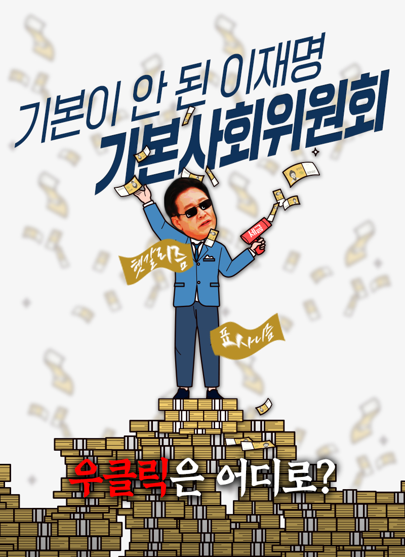 기본이 안 된 이재명 기본사회위원회