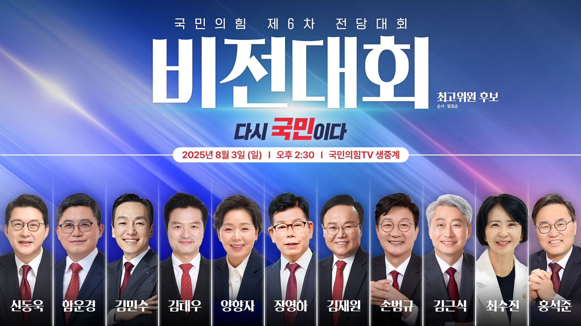 [Live] 국민의힘 제6차 전당대회 비전대회 - 최고위원 후보자