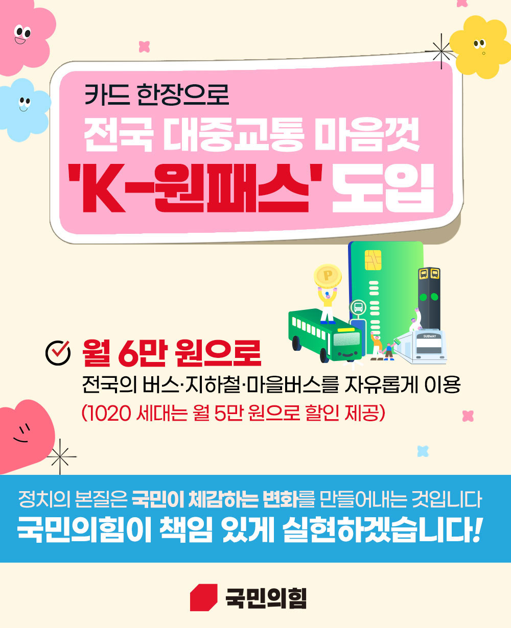 카드 한장으로 전국 대중교통 마음껏 K-원패스 도입