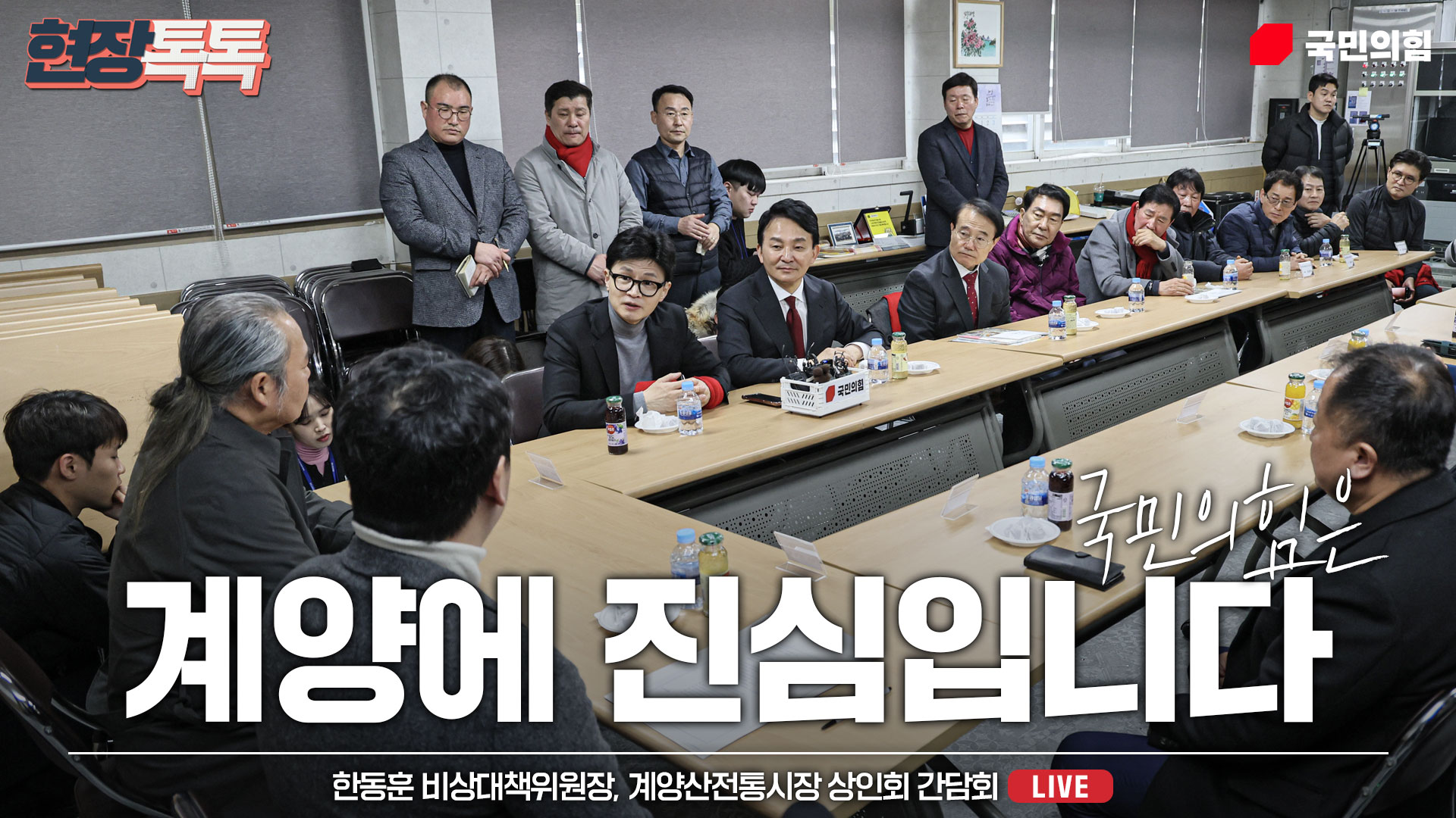 [Live] 2월 23일 계양산전통시장 상인회 간담회