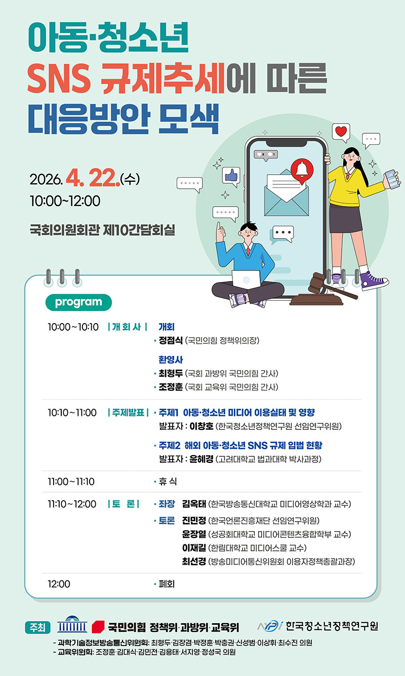 아동,청소년 SNS 규제추세에 따른 대응방안모색