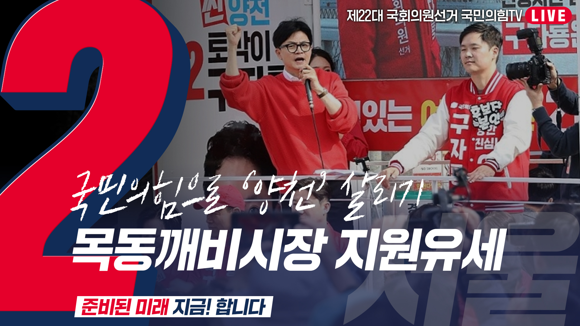 [Live] 4월 5일  ‘국민의힘으로 양천살리기’ 목동깨비시장 집중유세