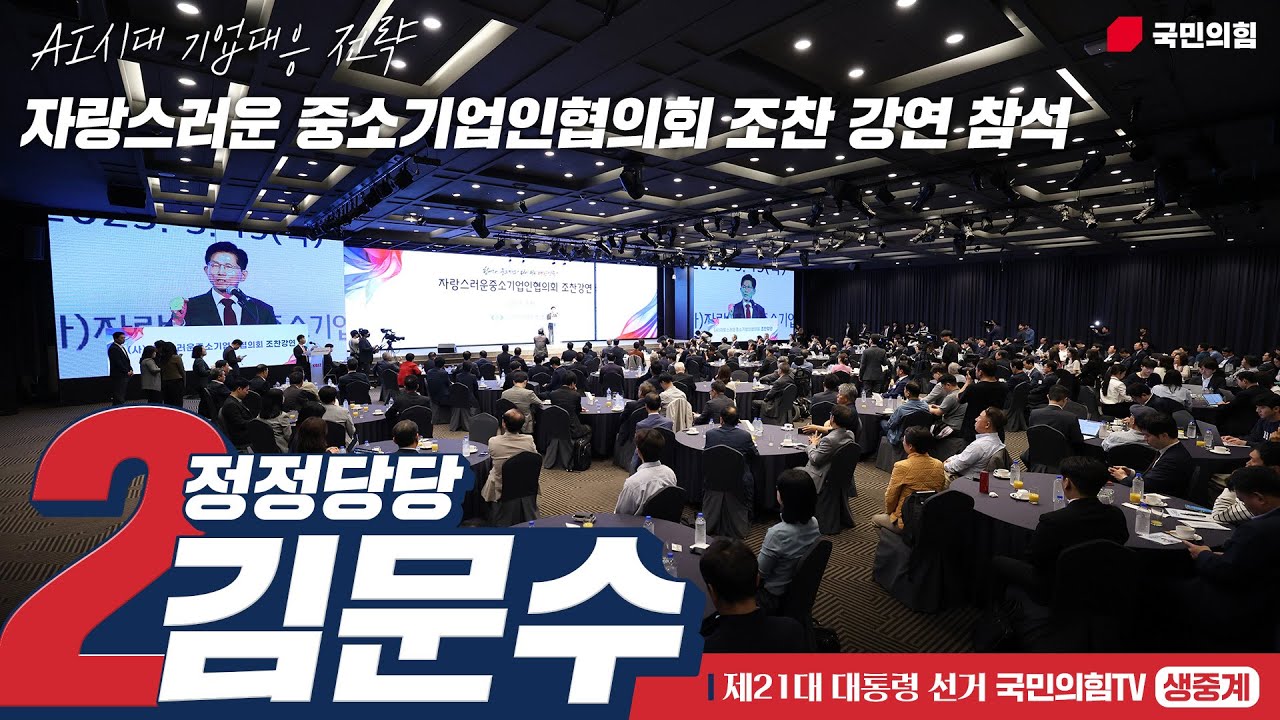 5월 15일 김문수 대통령 후보, 중소기업인협의회 조찬 강연 참석