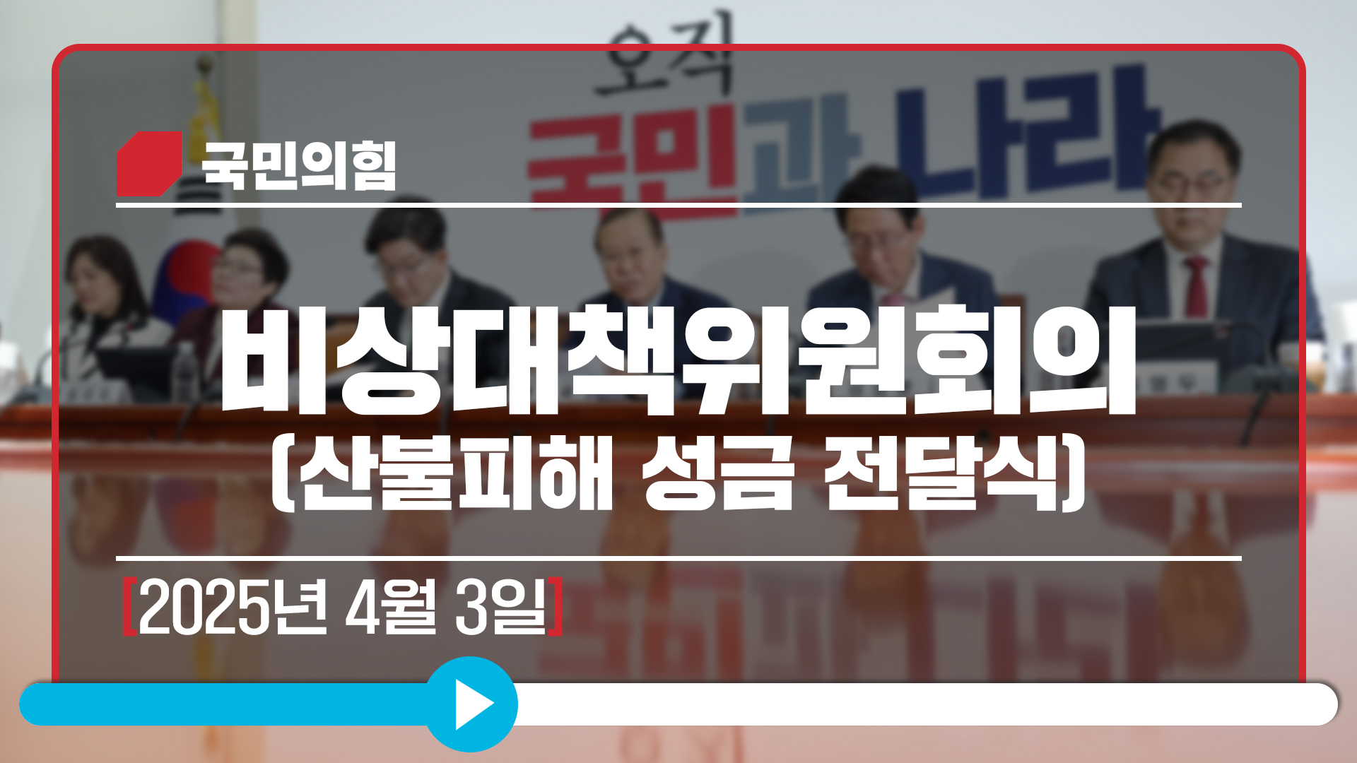 [Live] 4월 3일 비상대책위원회의 (산불피해 성금 전달식)