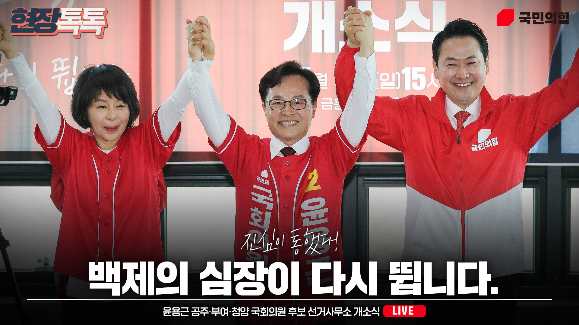[Live] 5월 17일 윤용근 공주·부여·청양 국회의원 후보 선거사무소 개소식