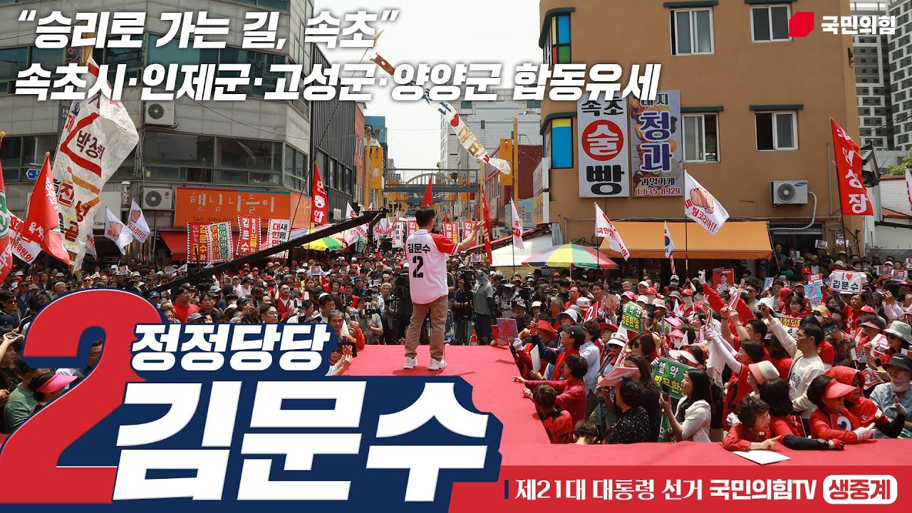 [Live] 5월 31일 김문수 대통령 후보, “승리로 가는 길, 속초” 속초시·인제군·고성군·양양군 합동유세