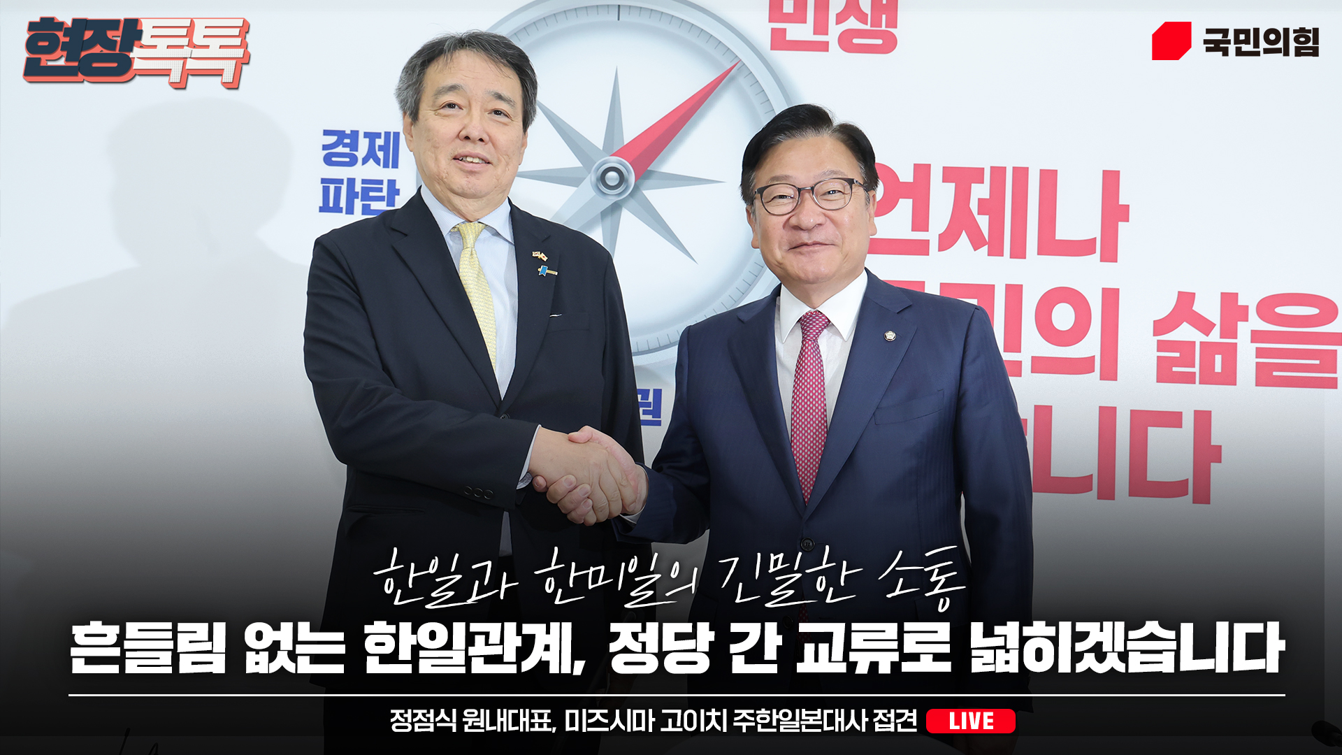 [Live] 10월 2일 정점식 원내대표, 미즈시마 고이치 주한일본대사 접견