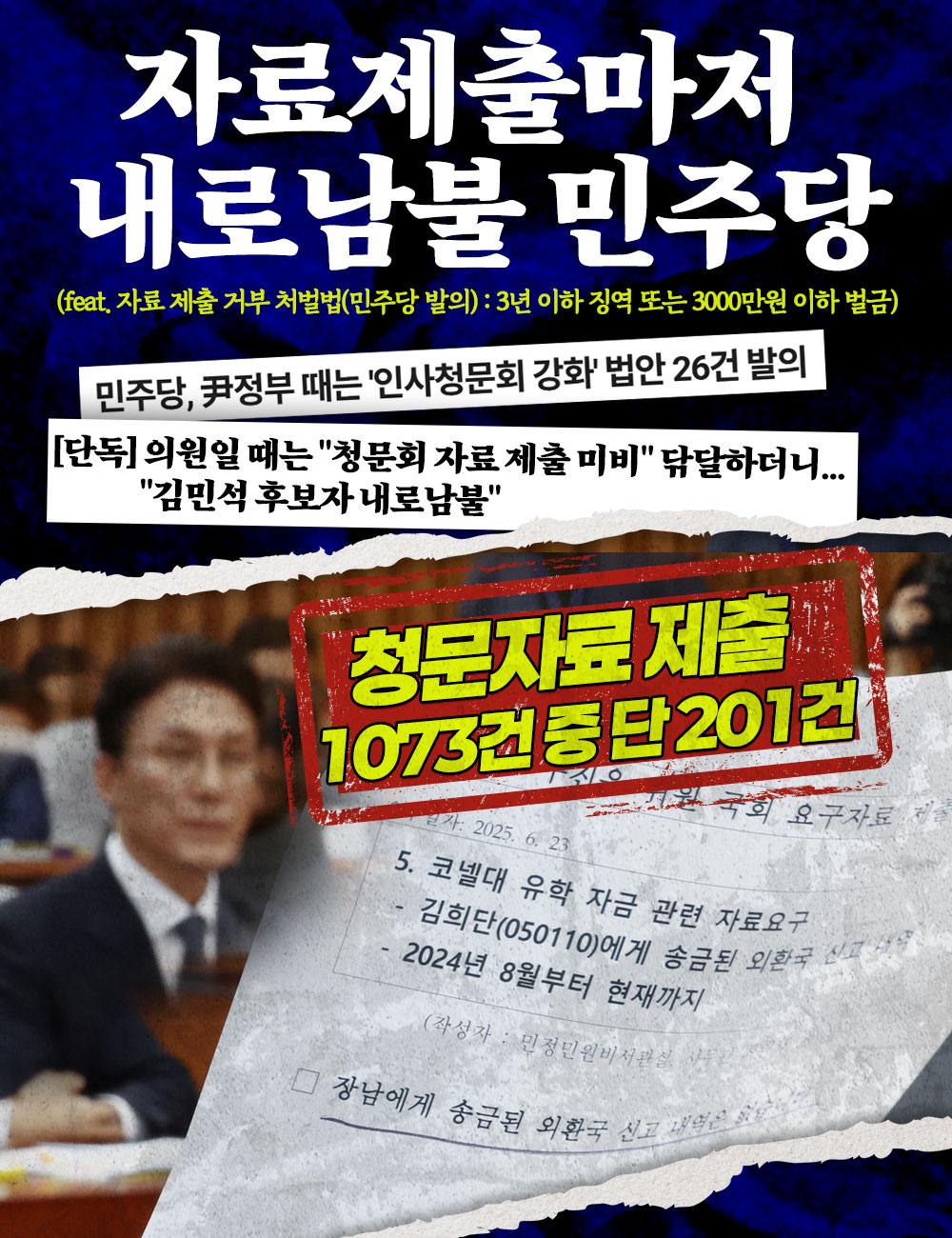 자료제출마저 내로남불 민주당