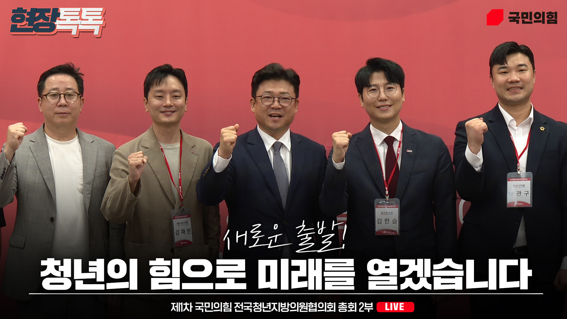 [Live] 8월 21일 제1차 국민의힘 전국청년지방의원협의회 총회 2부