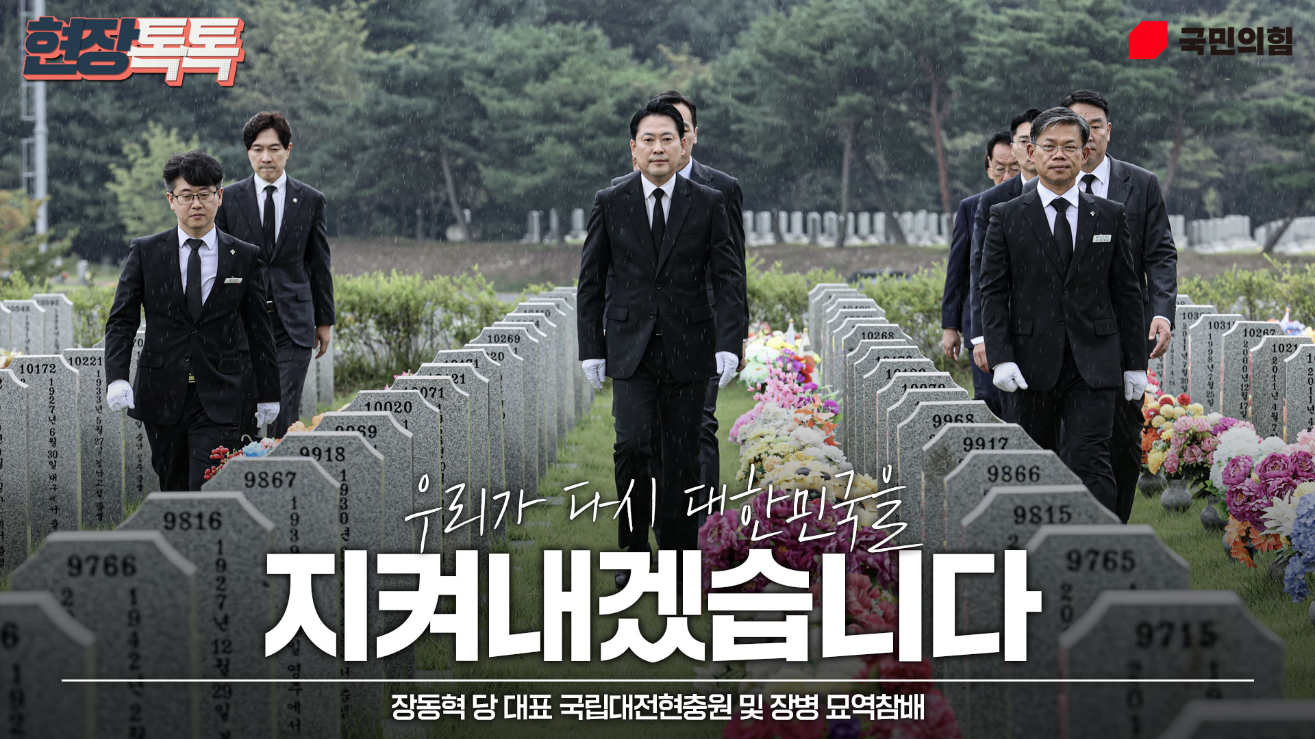 9월 24일 장동혁 당 대표, 국립대전현충원 및 장병 묘역참배