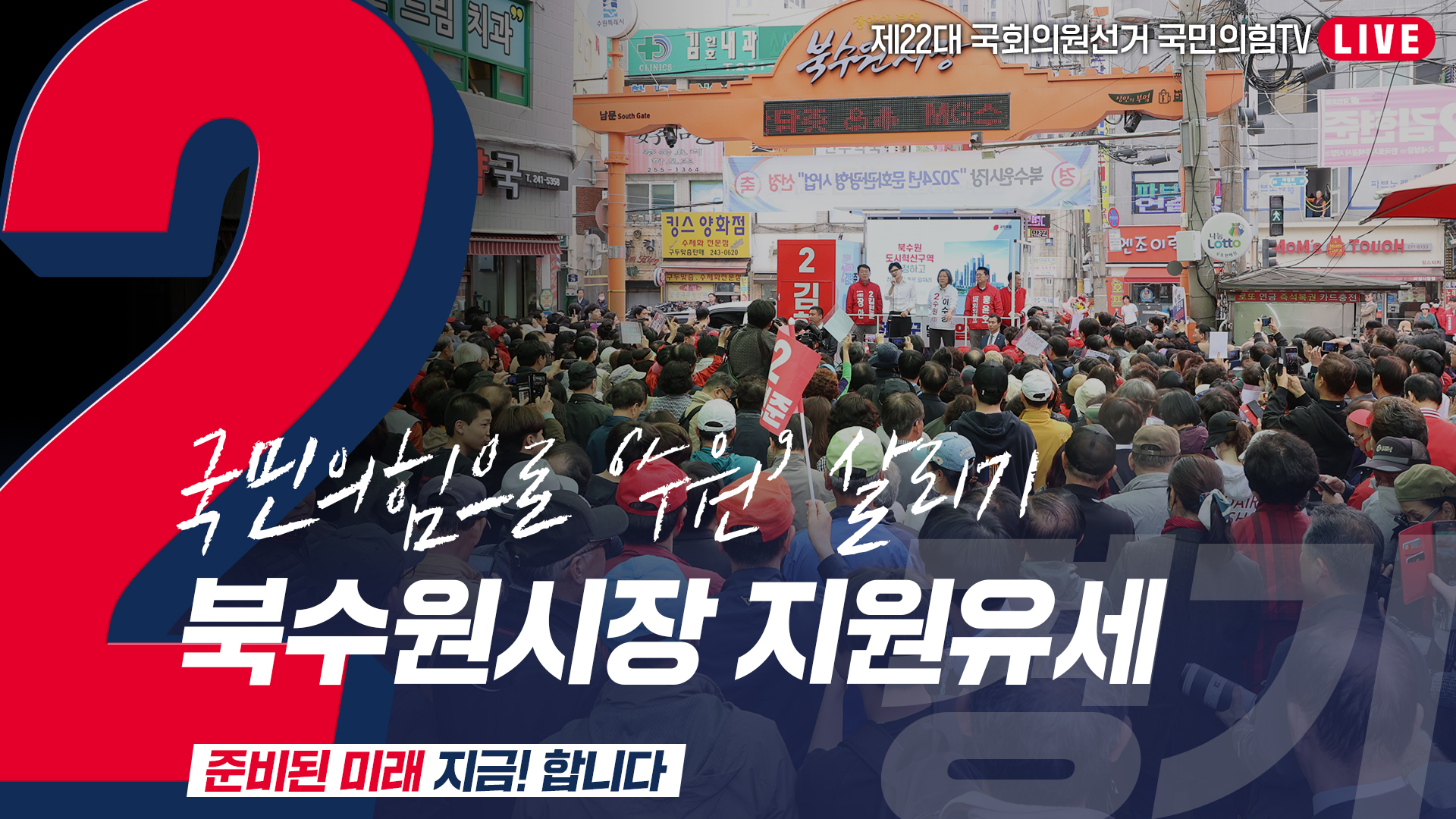 [Live] 4월 8일 ‘국민의힘으로 수원살리기’ 북수원시장 집중유세