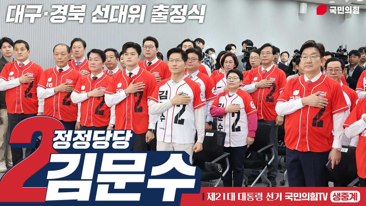 [Live] 5월 13일, 김문수 대통령 후보, 대구·경북 선대위 출정식