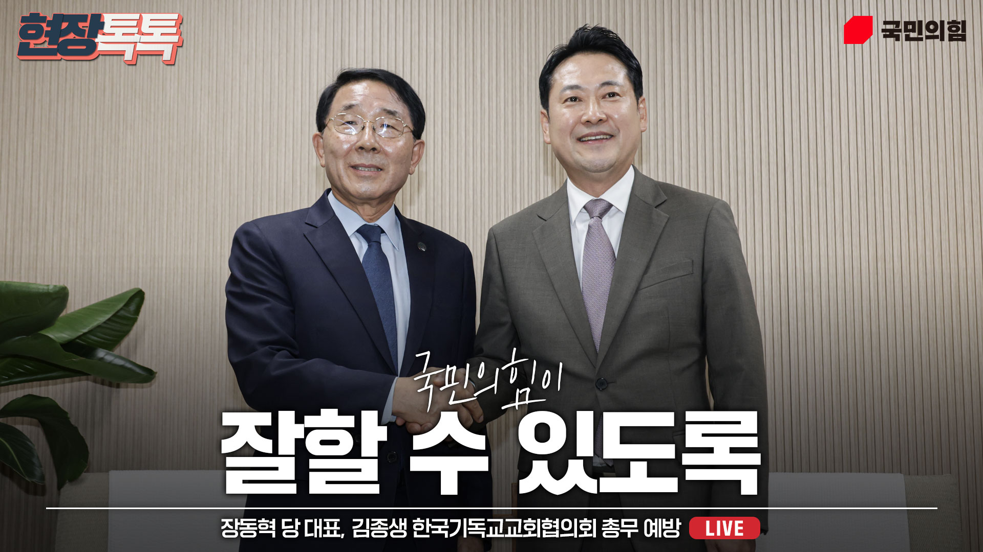 [Live] 9월 16일 장동혁 당 대표 김종생 한국기독교교회협의회 총무 예방