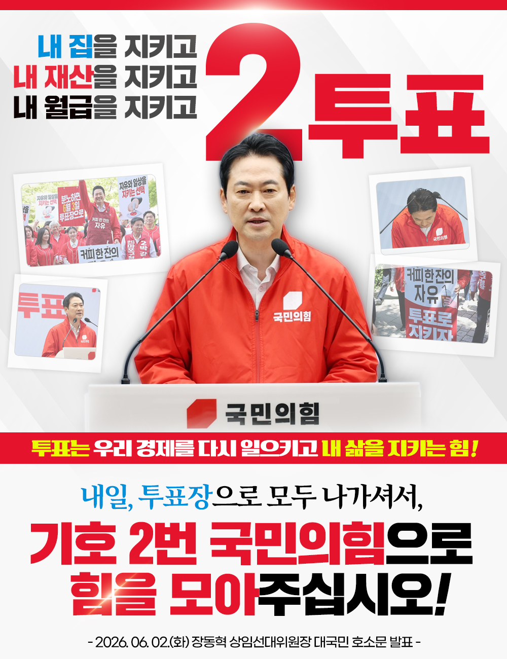 내일, 투표장으로 모두 나가셔서, 기호 2번 국민의힘으로 힘을 모아주십시오!