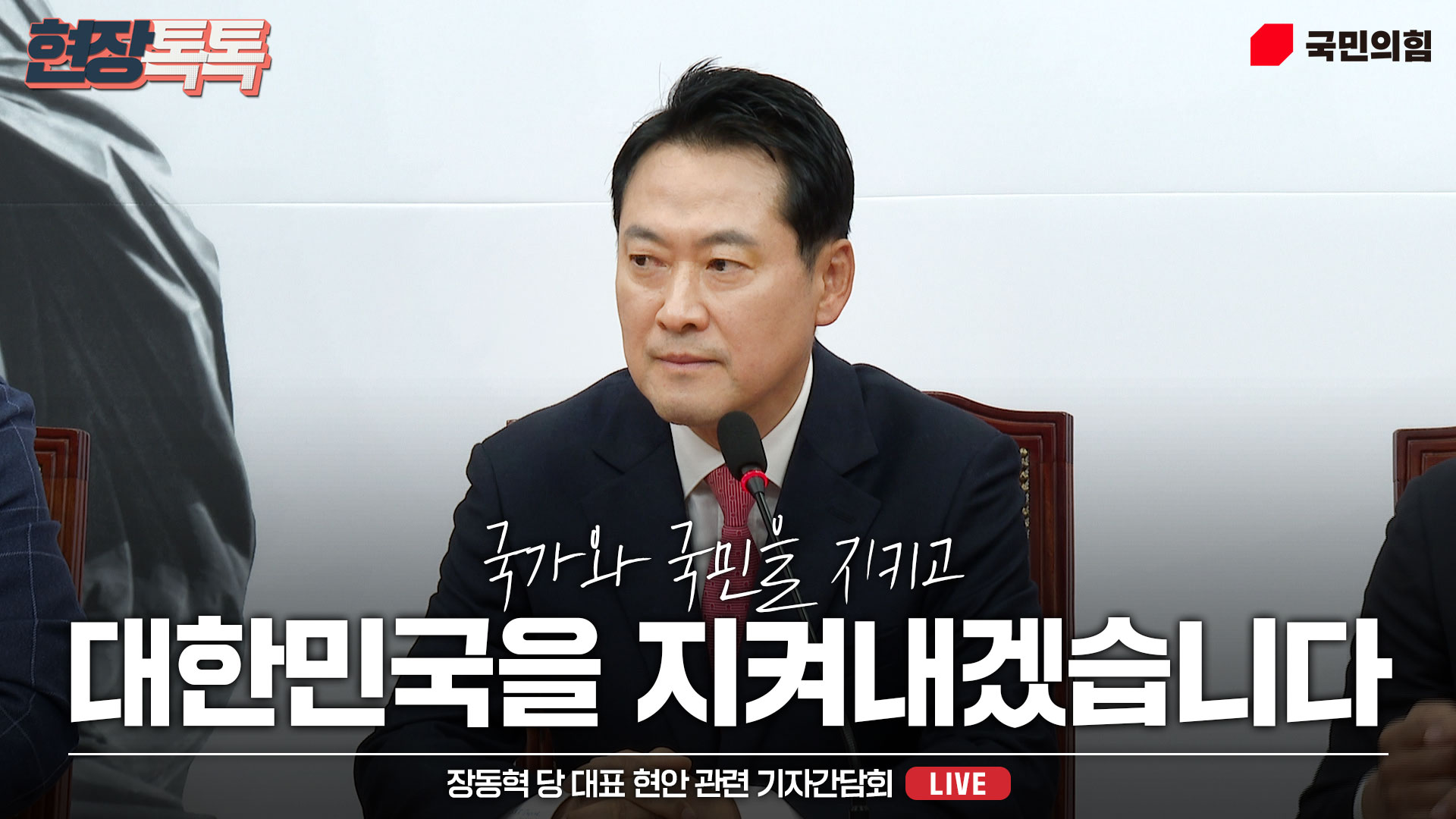 [Live] 11월 20일 장동혁 당 대표 현안 관련 기자간담회