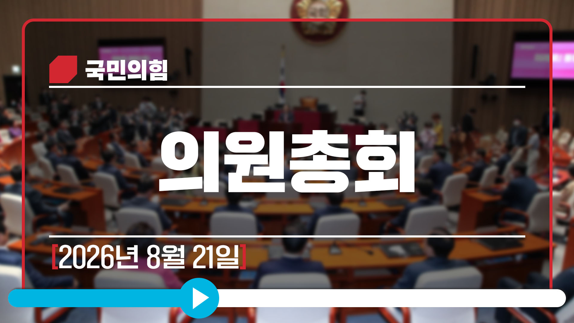 [Live] 8월 21일 의원총회