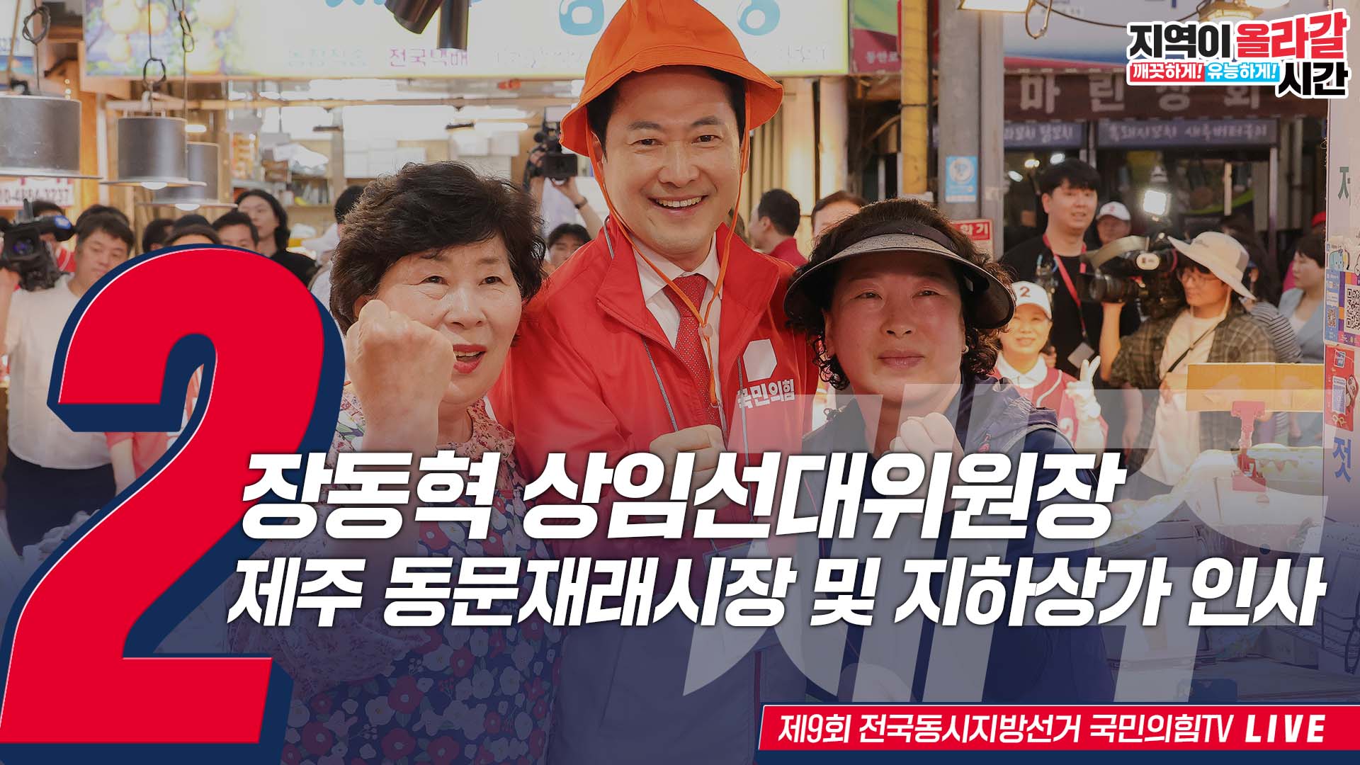 [Live] 6월 1일 장동혁 상임선대위원장, 제주 제주시 동문재래시장 및 지하상가 방문 인사