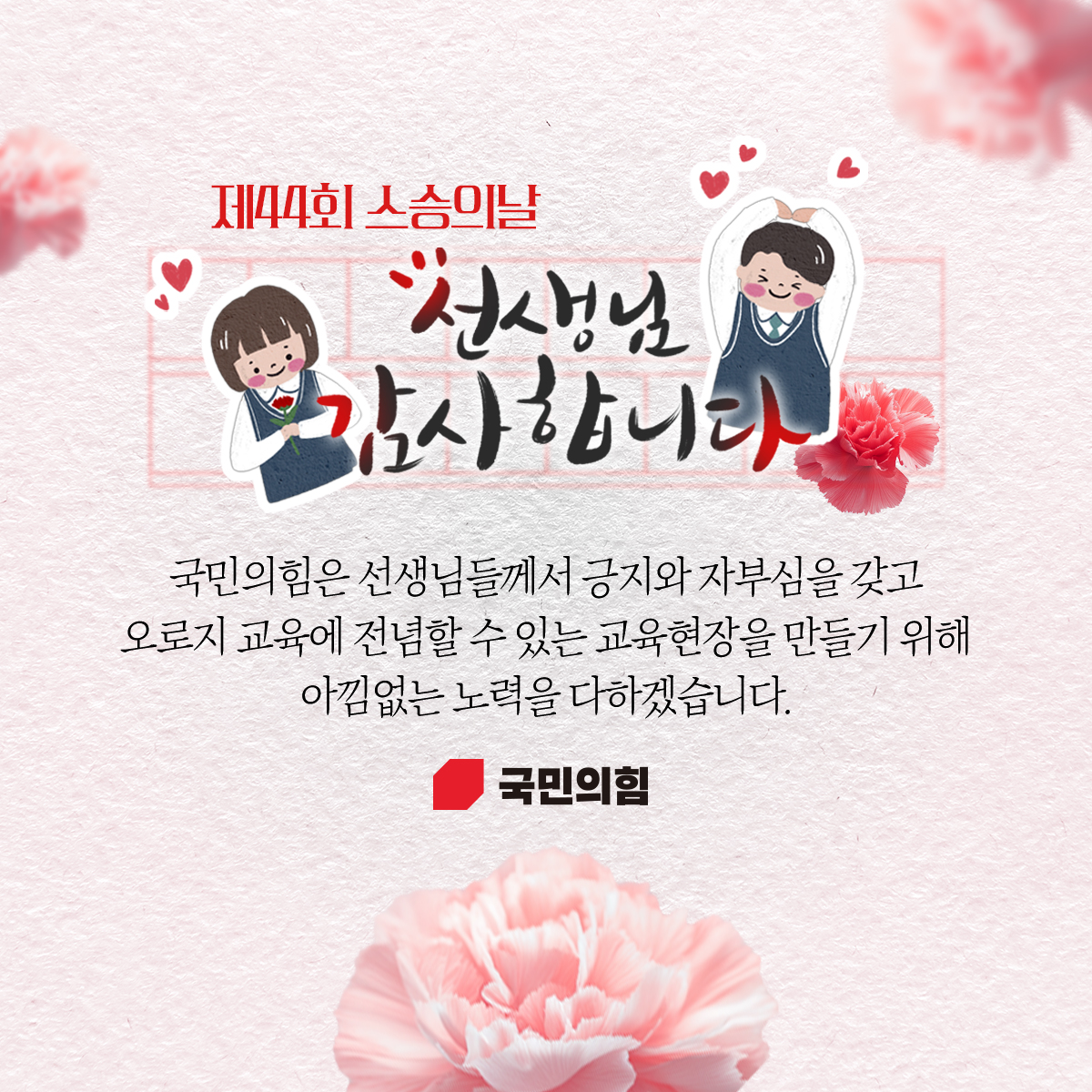 제44회 스승의날