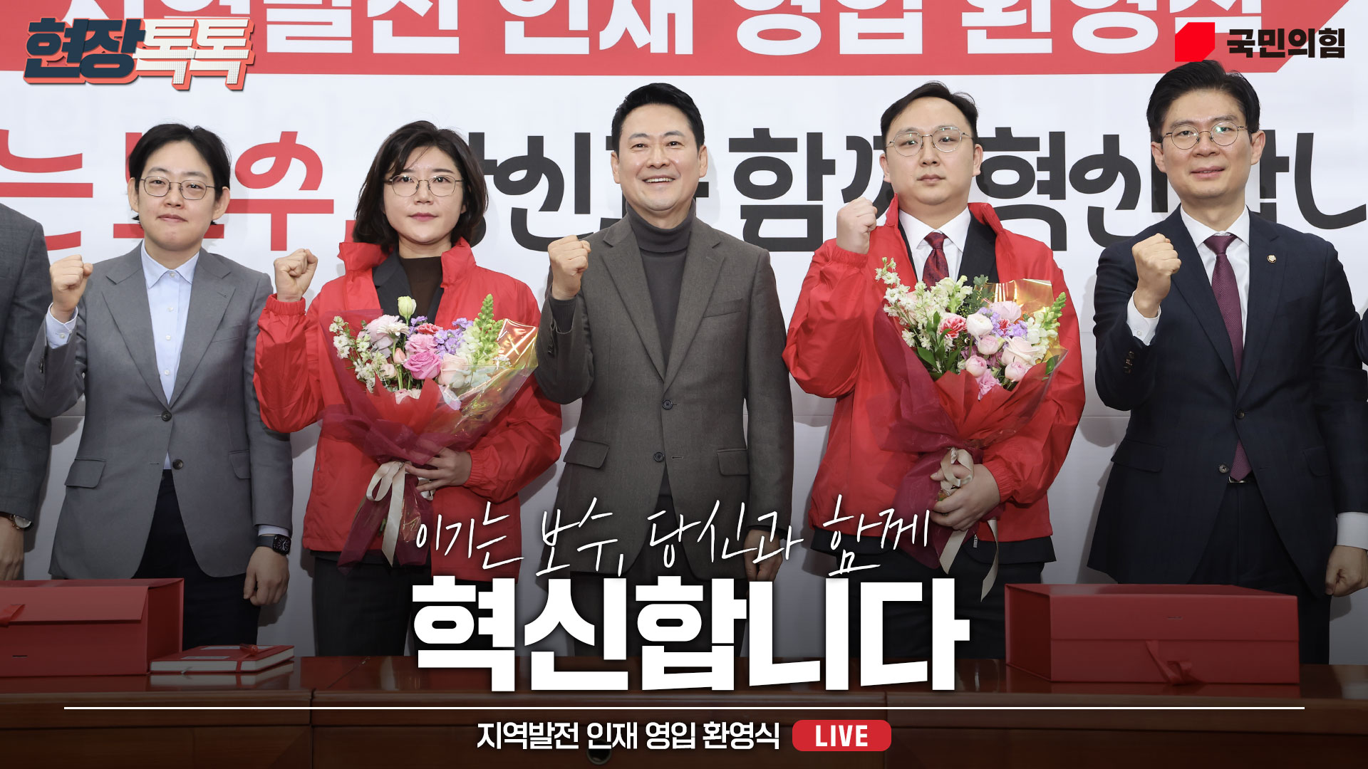 [Live] 2월 25일 지역발전 인재 영입 환영식