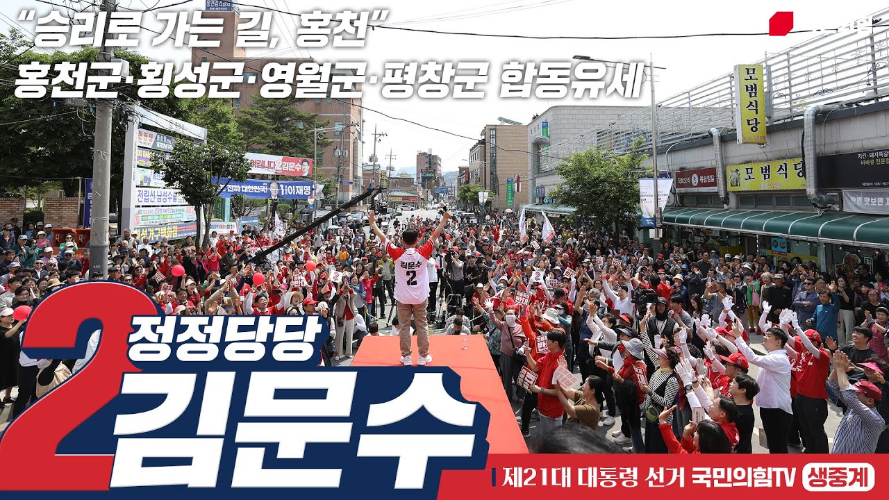 [Live] 5월 31일 김문수 대통령 후보, “승리로 가는 길, 홍천” 홍천군·횡성군·영월군·평창군 합동유세