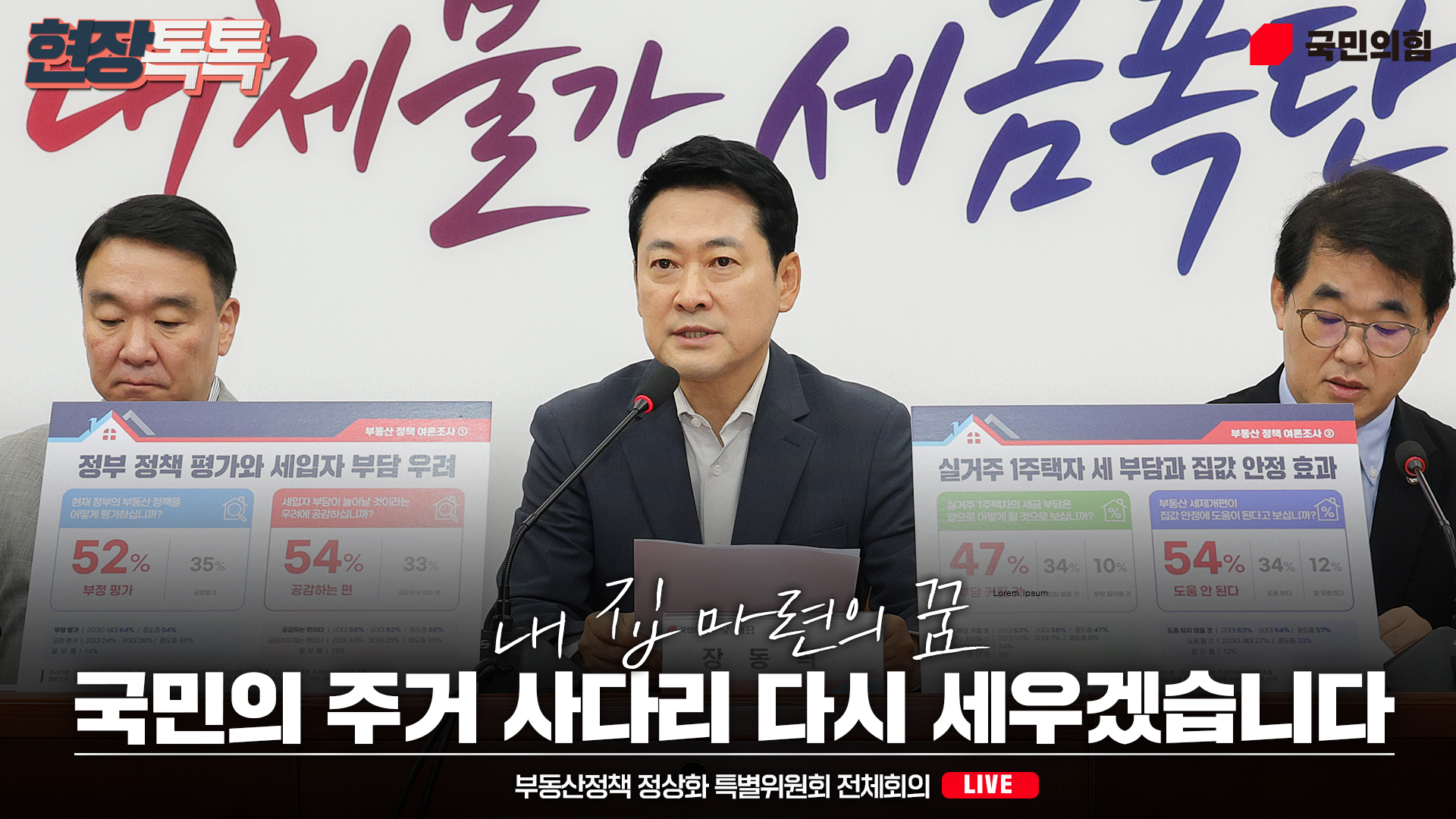 [Live] 8월 7일 부동산정책 정상화 특별위원회 전체회의