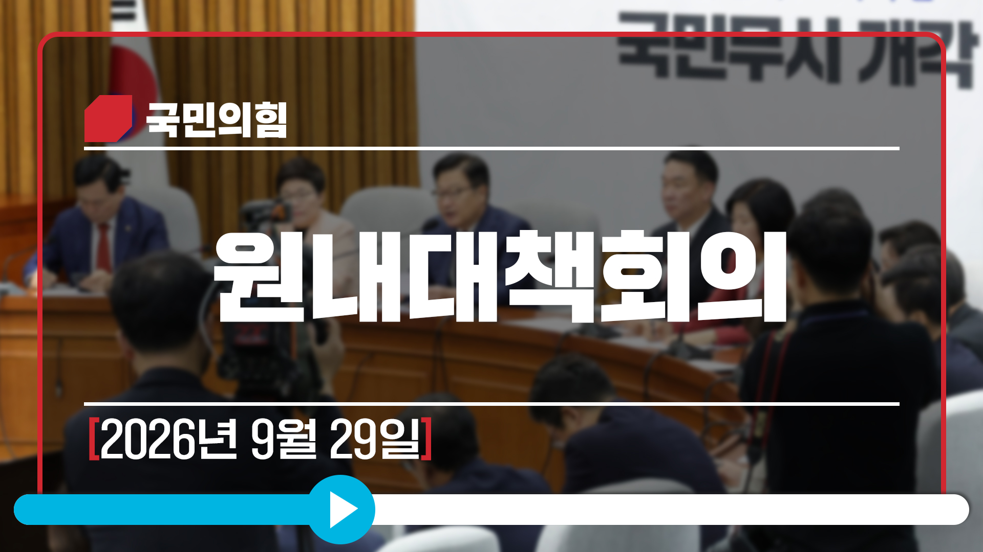 [Live] 9월 29일 원내대책회의
