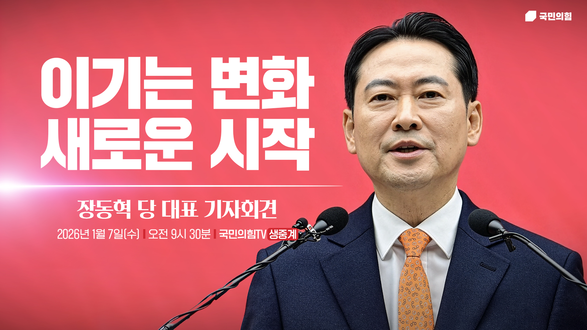 [Live] 1월 7일 장동혁 당 대표 기자회견 '이기는 변화'