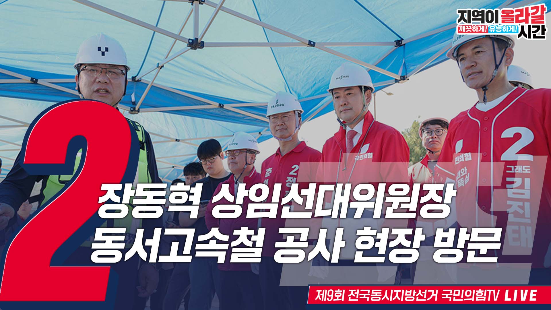[Live] 5월 30일 장동혁 상임선대위원장, 동서고속철 공사 현장 방문