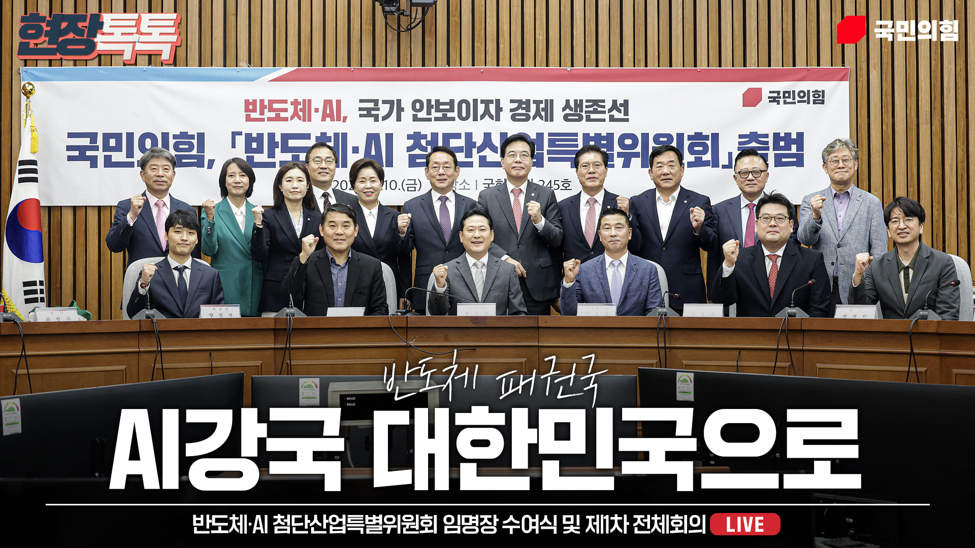 [Live] 10월 10일 반도체·AI 첨단산업특별위원회 임명장 수여식 및 제1차 전체회의