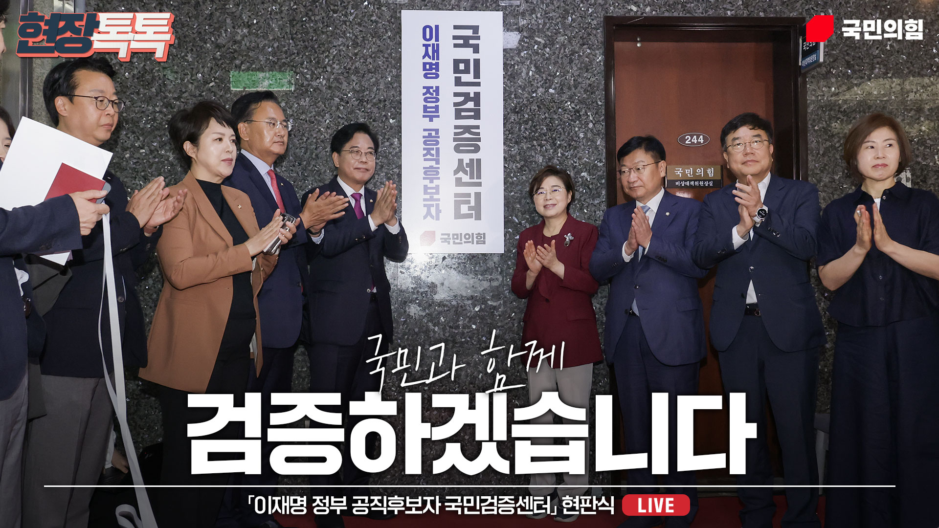 [Live] 7월 8일「이재명 정부 공직후보자 국민검증센터」현판식