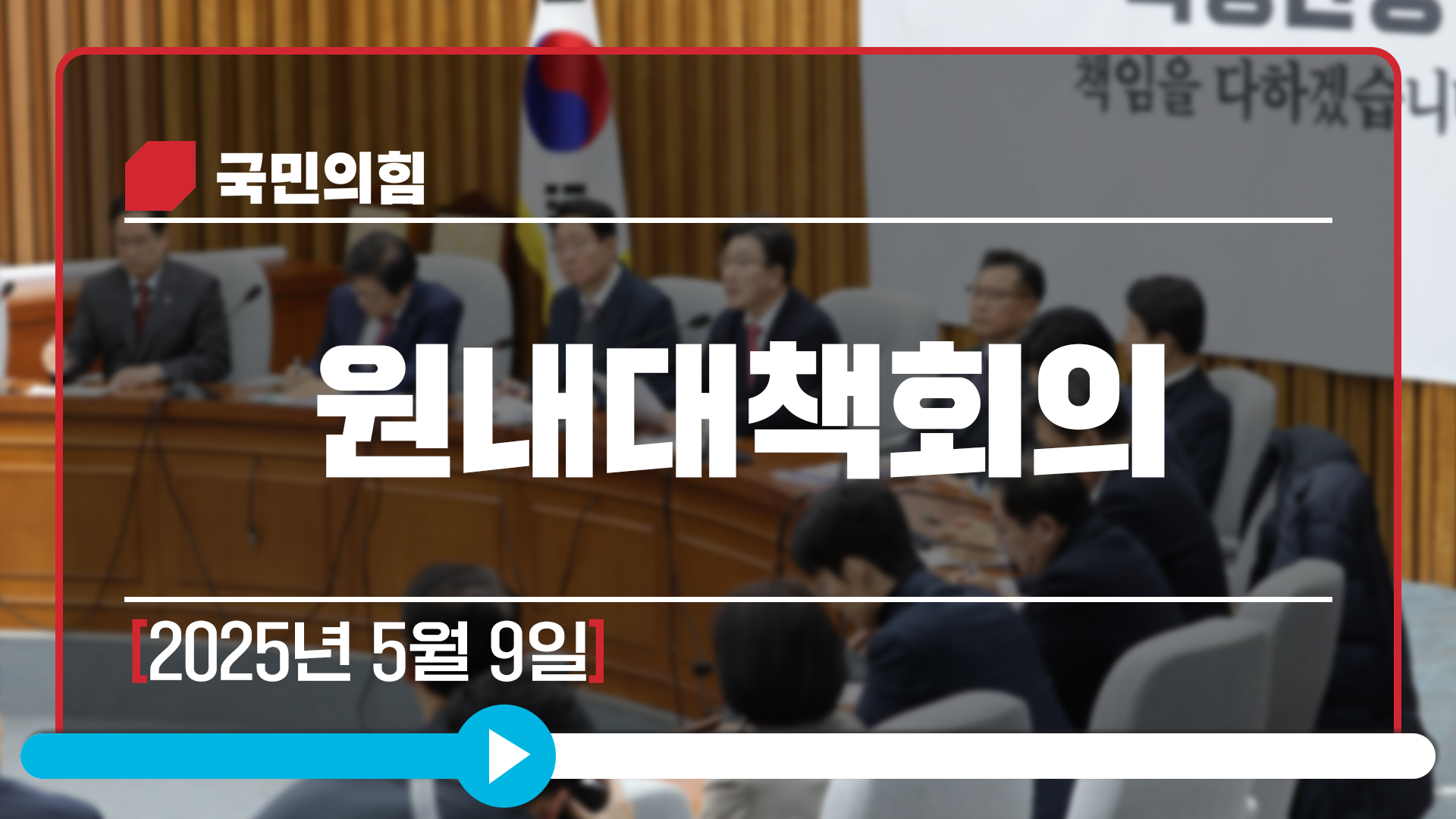 [Live] 5월 9일 원내대책회의