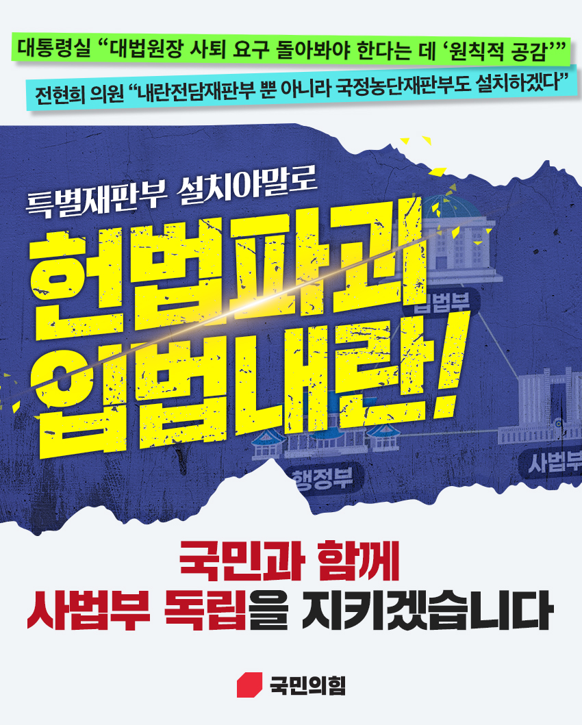 특별재판부 설치, 헌법파괴! 입법내란!