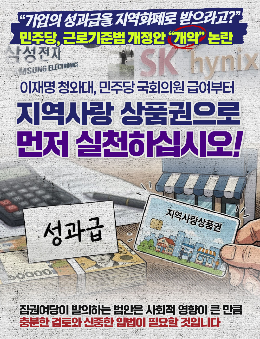 이재명 청와대, 민주당 국회의원 급여부터 지역사랑 상품권으로 먼저 실천하십시오!