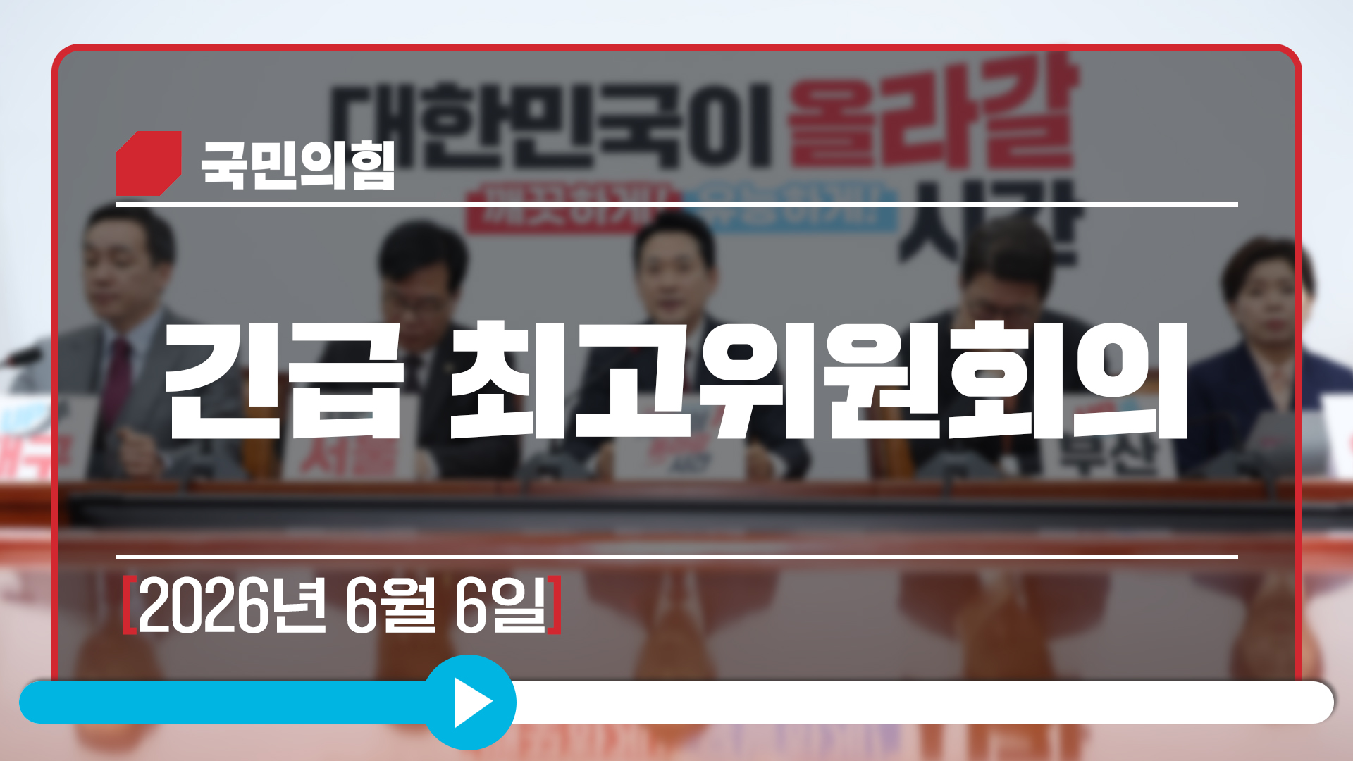 [Live] 6월 6일 긴급 최고위원회의