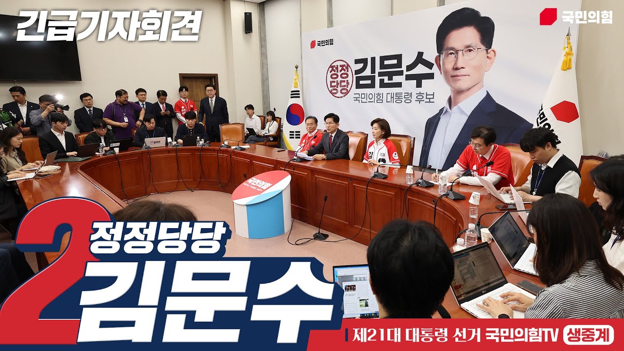 [Live] 5월 15일 김문수 대통령 후보, 긴급기자회견