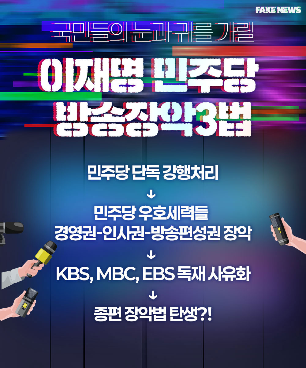 국민들의 눈과 귀를 가릴 이재명 민주당  방송장악3법